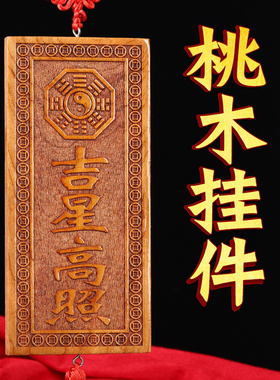 天然桃木雕山海镇天官赐福太公在此吉星高照泰山石敢当横竖牌挂件