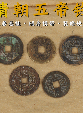 寅亥堂纯黄铜清朝五帝钱挂件真品仿古币入户门对门新房装修铺门槛