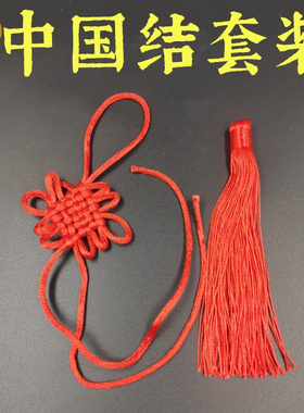 一套红绳中国结黄色绳结手工编制品家居装饰绑五帝钱用做手工穗子