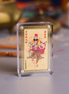 黄铜彩绘财神赵元帅金卡