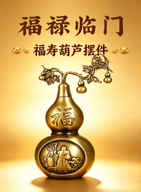 黄铜葫芦摆件可开口葫芦吉祥福禄办公室桌面装饰创意家居吉祥物品