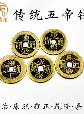 仿古钱币保真铜五帝钱顺治康熙雍正乾隆嘉庆通宝黄亮色大样钱散钱