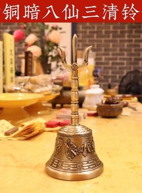 黄铜暗八仙三清法器铃铛摆件