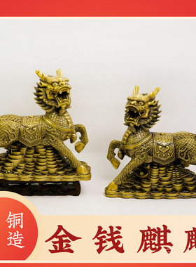 黄铜麒麟摆件一对元宝金钱麒麟装饰客厅办公室桌面吉祥物工艺摆件