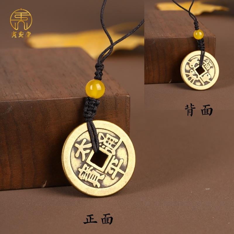 黄铜出入平安太平通宝招财进宝福字铜钱币男女佩戴吊坠挂件吉祥物