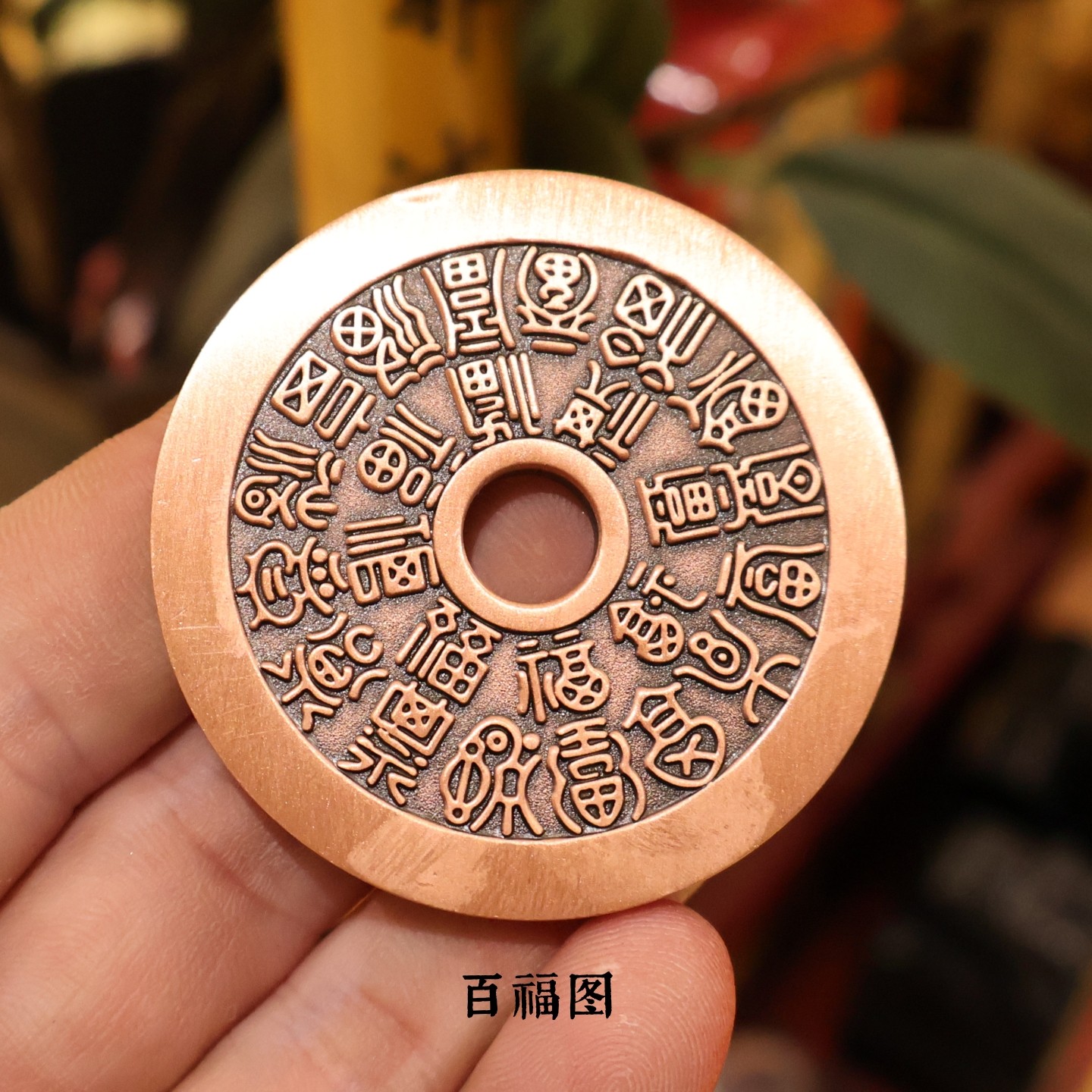 紫铜百福百寿图挂件寓意长寿多福古装饰摆件国风铜钱造型工艺品