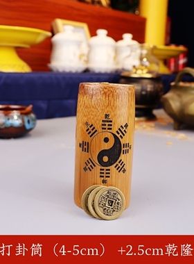 八卦摇卦竹筒铜钱卦六爻竹卦筒易经教具起卦用工具三个六乾隆铜钱