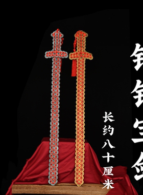 知行斋黄铜保平安手编80cm铜钱剑