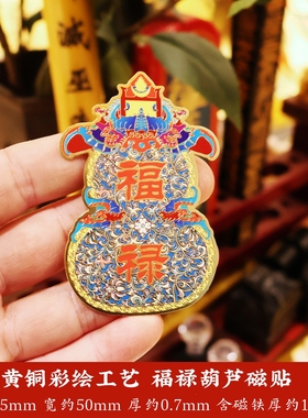 黄铜彩绘工艺福禄葫芦磁贴装饰摆件创意家居入户门冰箱贴装饰品