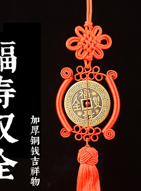 知行斋黄铜祝福福寿双全加厚铜钱