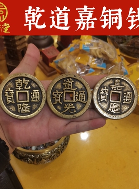 寅亥堂纯黄铜钱到家乾道嘉铜钱币