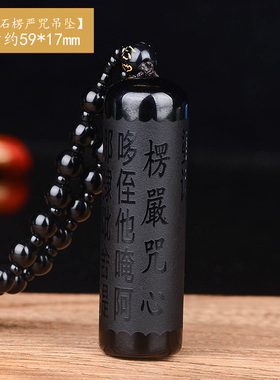寅亥堂黑曜石装饰楞严咒心经吊坠