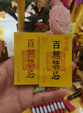 百无禁忌福卡吉祥物手机壳里放背包钱包书桌汽车里王三洋师傅正品