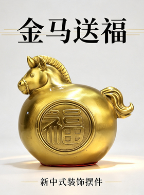 黄铜金马送福摆件马到成功生肖福马办公室装饰新中式公司乔迁送礼