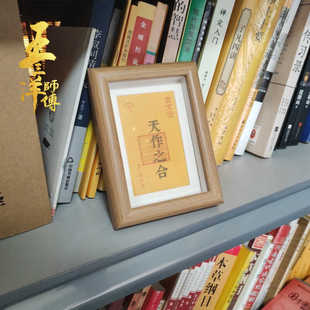 天作之合镜框摆件送女友情侣老婆朋友祝福语装饰品王三洋师傅正品