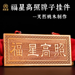 天然桃木板清漆浮雕福星高照横竖牌子吉祥物挂件门窗户阳台装饰品
