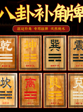 寅亥堂桃木黄铜八卦补缺角乾震坎艮坤巽离兑牌子房子家宅东南西北