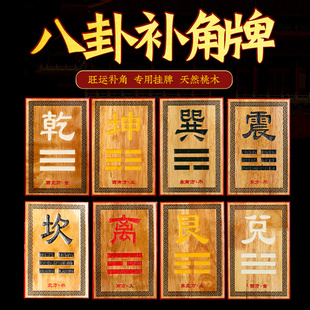 寅亥堂桃木黄铜八卦补缺角乾震坎艮坤巽离兑牌子房子家宅东南西北