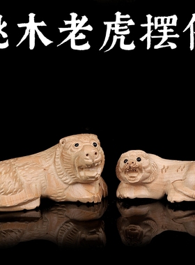 知行斋桃木大小号吉祥物老虎摆件