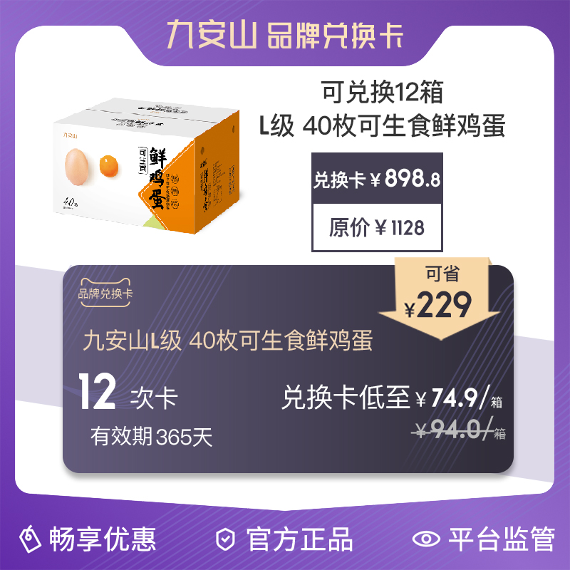 【兑换卡】九安山L级40枚x12箱 可生食鸡蛋 或500天老母鸡 礼品卡