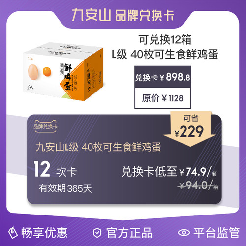 【兑换卡】九安山L级40枚x12箱 可生食鸡蛋 或500天老母鸡 礼品卡