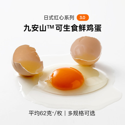 九安山L级60枚 可生食红心新鲜大个鸡蛋溏心温泉蛋餐饮商用顺丰
