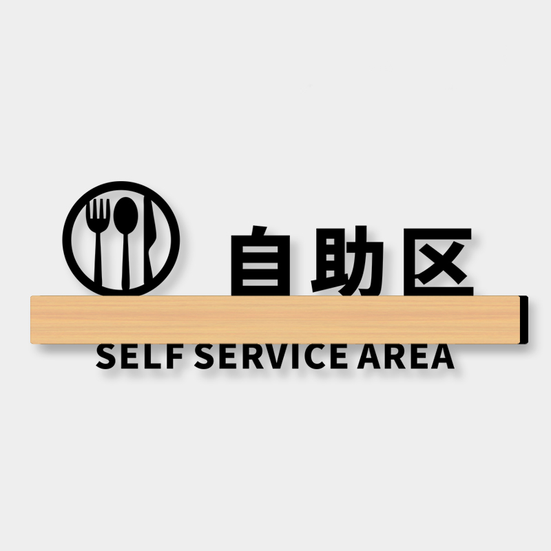 自助区指示牌火锅店自助餐厅酒店饭店亚克力调料台小料蘸料区温馨提示标识贴纸定制创意个性标志标示标牌定做