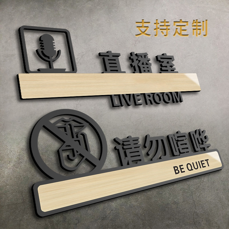 请勿喧哗大声吵闹直播室门牌亚克力温馨提示牌子墙贴办公室图书馆酒店
