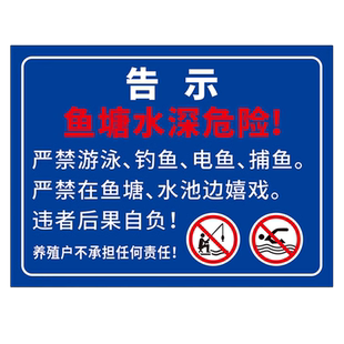 水深危险警示牌鱼塘安全标识牌警告标志池塘水库禁止钓鱼游泳告示牌河边危险防溺水广告牌贴纸禁止攀爬标志牌
