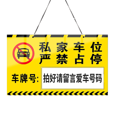 私人请勿占用悬挂禁止停车定制
