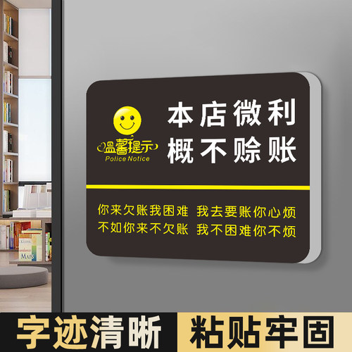 本店微利概不赊账温馨提示牌创意