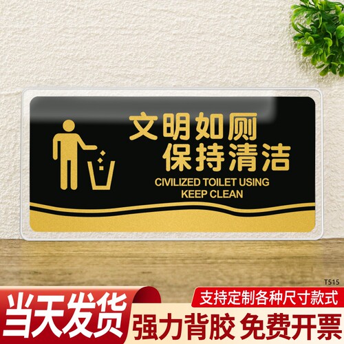 文明如厕保持清洁洗手间亚克力