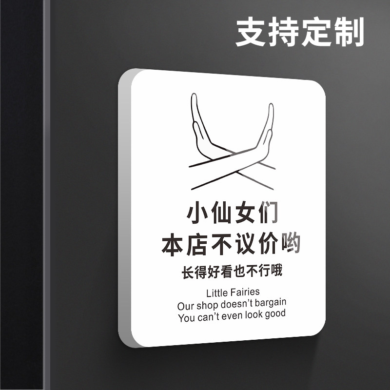 小仙女们本店不议价提示牌谢绝还价牌子明码标价服装店女装不讲价小本生意利薄概不还价温馨贴纸标志标识定制怎么样,好用不?