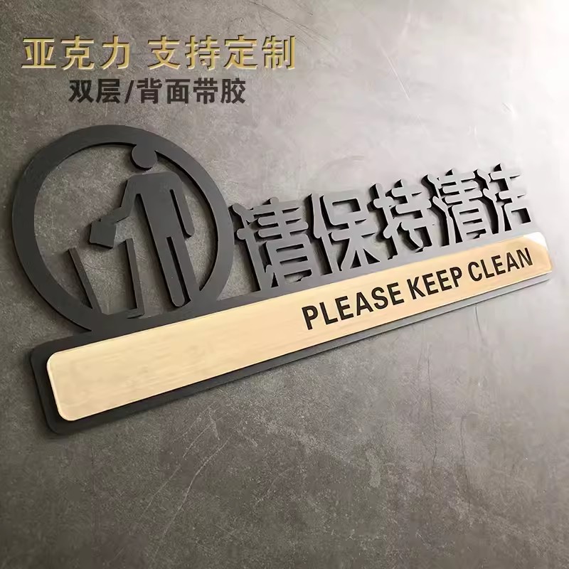请保持卫生清洁门牌亚克力