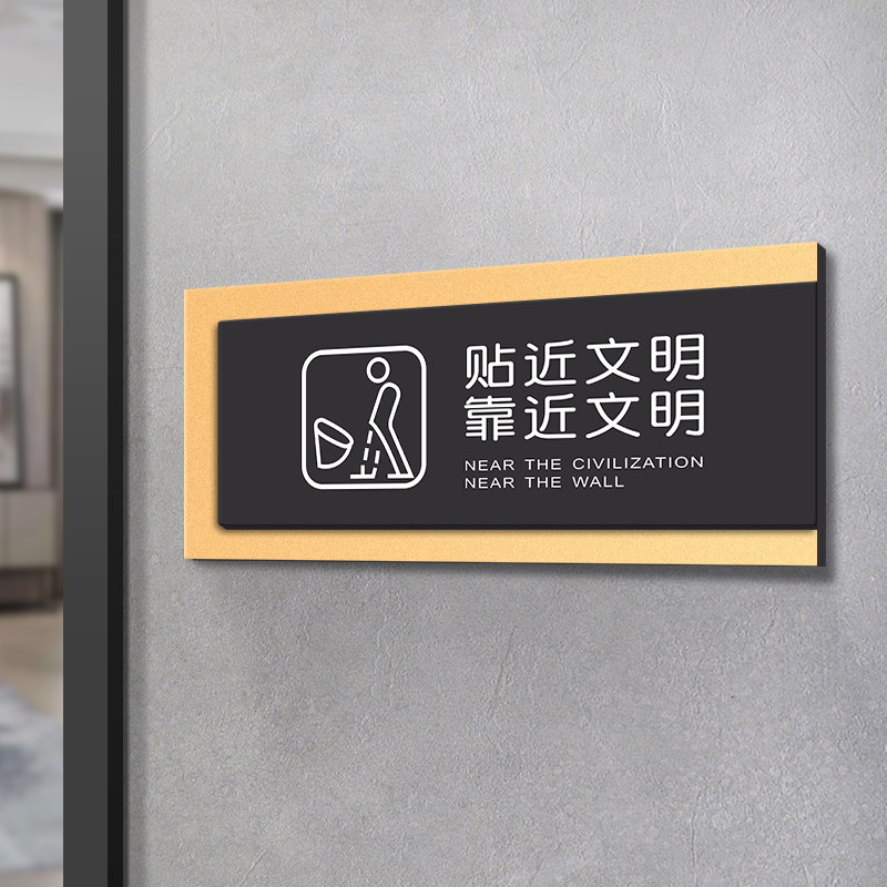 贴近文明靠近方便男女卫生间文明用语高档亚克力门牌洗手间标识牌向前