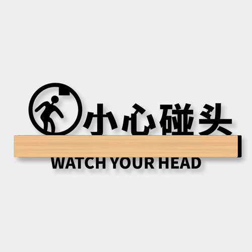 小心碰头提示牌警示贴亚克力创意