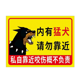 内有恶犬警示牌院内有狗请勿靠近园内有监控提示告知牌家有猛犬恶狗贴纸标识牌门牌小心注意指示标志个性定制