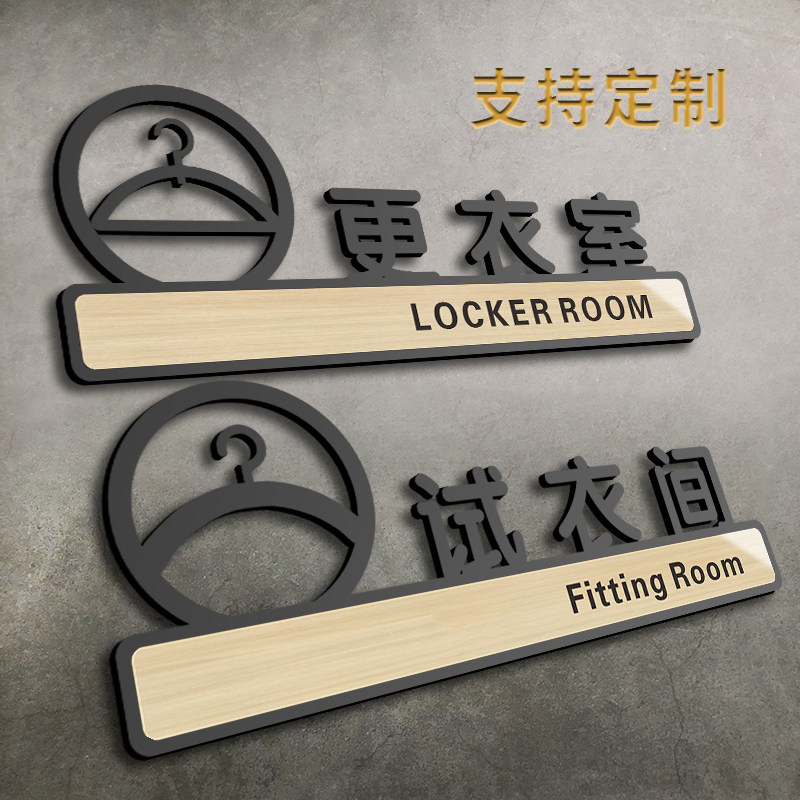 标识牌子男更衣室墙贴纸女装店铺指示标牌服装店创意个性标示标语定做