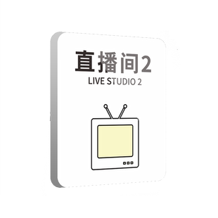 高档轻奢直播间门牌定制网红主播直播室电台化妆间提示牌Live会议室标牌传媒公司办公室定制创意标牌科室标识