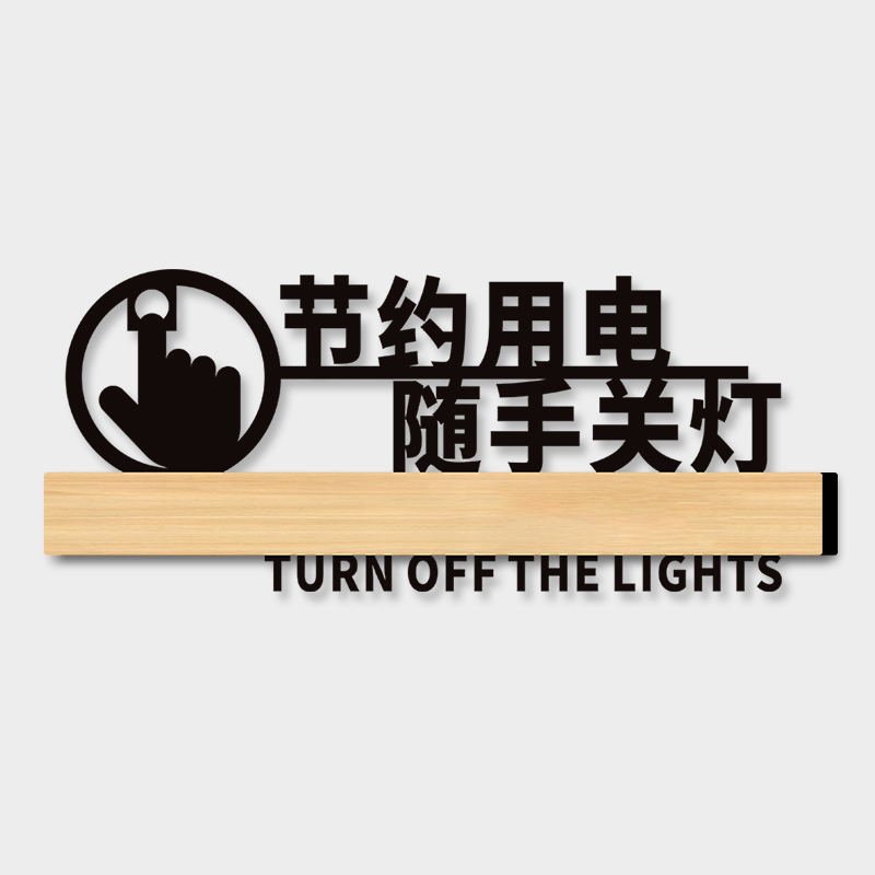 节约用电随手关灯提示贴亚克力牌