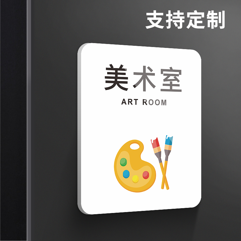 指示告示墙贴挂牌画画绘画舞蹈音乐室班牌标志标识装饰挂牌贴纸定制
