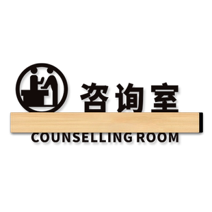 咨询室门牌亚克力创意高档医美心理美容院医院学校办公室科室标识标牌定制诊所诊室治疗诊疗房间门贴定做挂牌