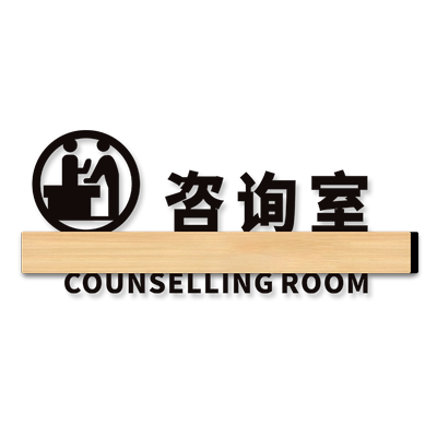 咨询室门牌标识牌创意高档亚克力