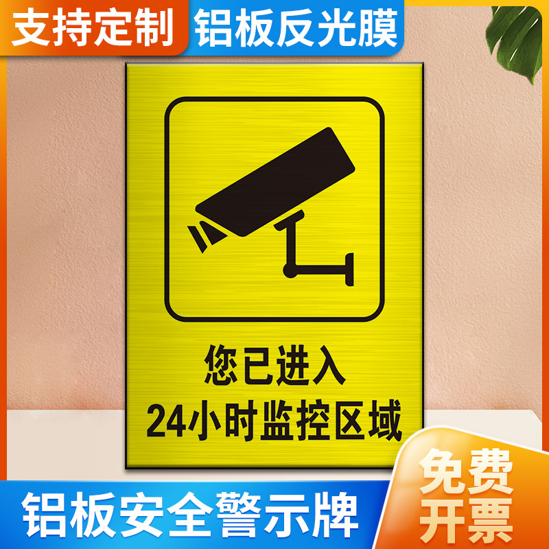 您已进入24小时监控区域提示牌安全生产警示标识贴纸商场餐厅小区配电