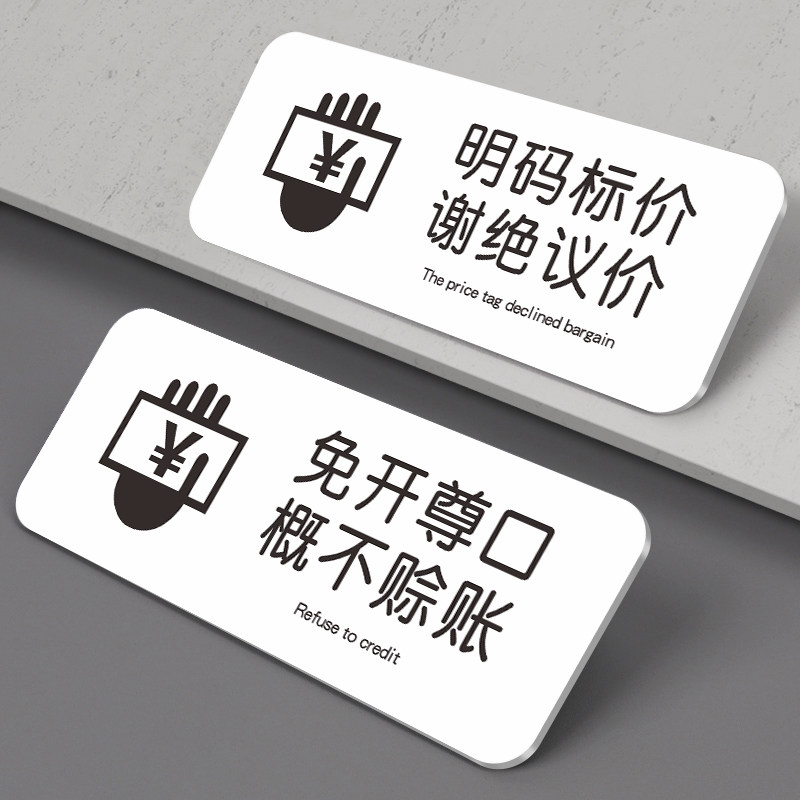 警示亚克力明码标价谢绝还价议价