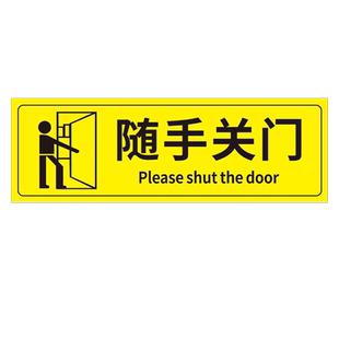 随手关门提示牌进出入请关门贴纸可爱定制门贴空调开放严禁吸烟办公室车间工厂门店店铺标识注意安全警示警告