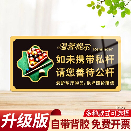 速发台球厅室提示牌亚克力如未携带私杆请您善待公杆警示温馨文明