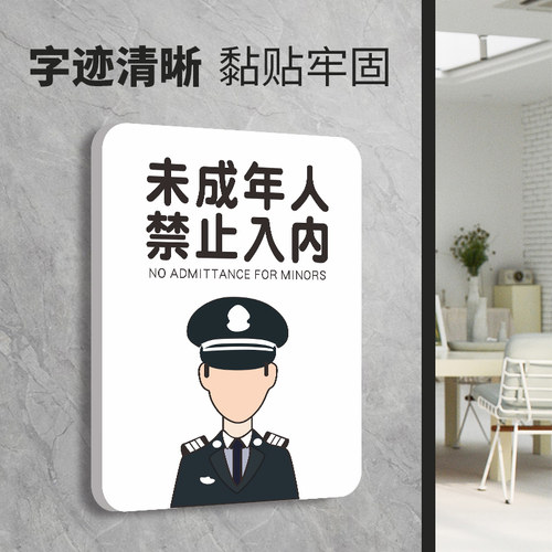 未成年人禁止入内标识标牌