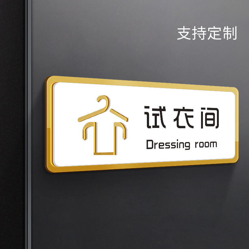 试衣间门牌亚克力创意温馨提示牌子服装店创意个性高档男女更衣室字牌