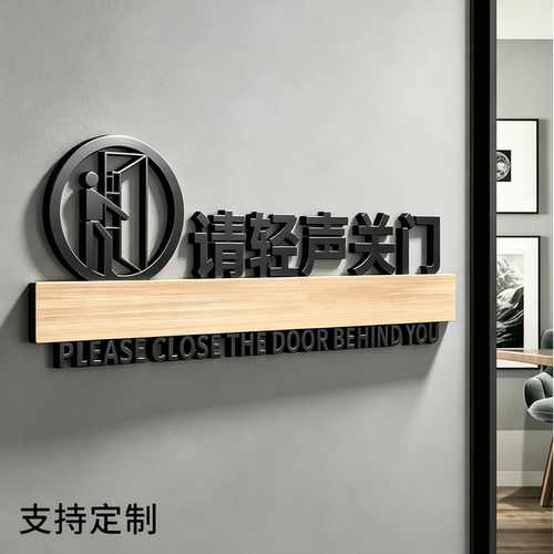 请轻声关门贴纸亚克力温馨提示牌